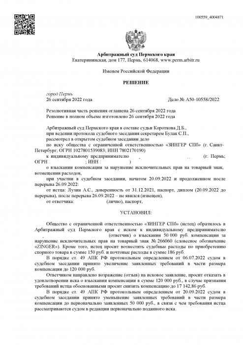 Продажа товара бренда Зингер без лицензии